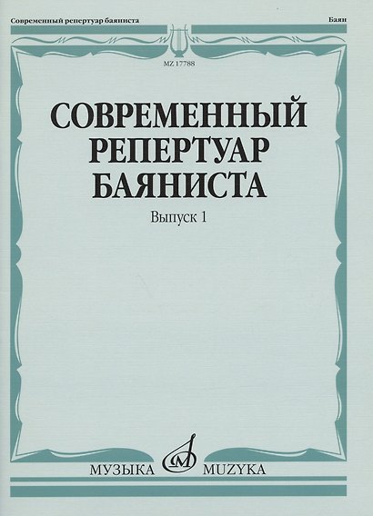 Современный репертуар баяниста. Выпуск 1 - фото 1