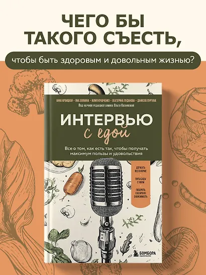 Интервью с едой. Все о том, как есть так, чтобы получать максимум пользы и удовольствия - фото 4