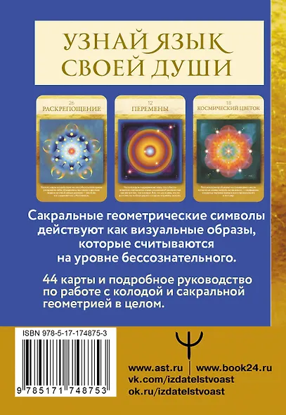 Сакральная геометрия. Карты-ключи к Силе Вселенной - фото 2