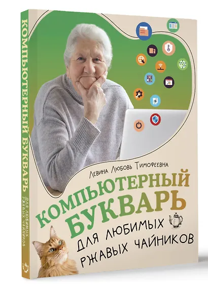 Компьютерный букварь для любимых ржавых чайников - фото 3