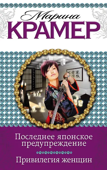 Последнее японское предупреждение. Привилегия женщин - фото 1