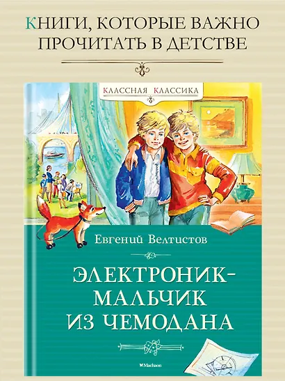 Электроник - мальчик из чемодана - фото 3