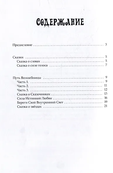 Дорога к чудесам. Сказки и стихотворения - фото 2