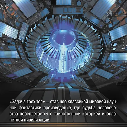 Задача трех тел. Том 1 (The Three-Body Problem). Маньхуа - фото 6