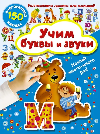 Учим буквы и звуки - фото 1