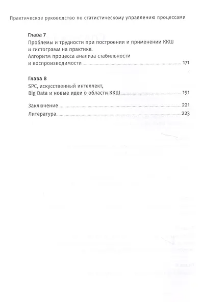 Практическое руководство по статистическому управлению процессами - фото 3