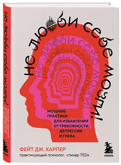 Не люби себе мозги! Мощные практики для избавления от тревожности, депрессии и гнева - фото 3