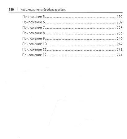 Криминология кибербезопасности. В 5-ти томах. Том 3. Криминологические средства предупреждения преступности в сфере информационно-коммуникационных технологий - фото 3