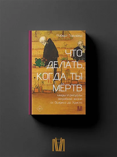 Что делать, когда ты мёртв. Мифы и ритуалы загробной жизни от Осириса до Христа - фото 4