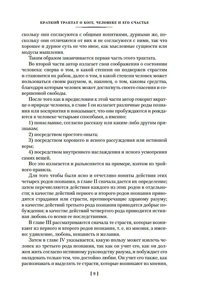 Этика. О Боге, человеке и его счастье - фото 11