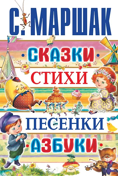 Сказки, стихи, песенки, азбуки - фото 1