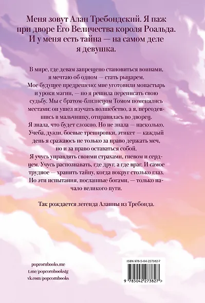 Аланна. Рождение легенды - фото 2