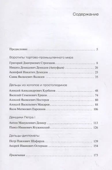 Русские деловые люди XVIII столетия - фото 2