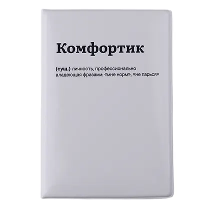 Обложка для паспорта Комфортик (ОП2025-481) - фото 1