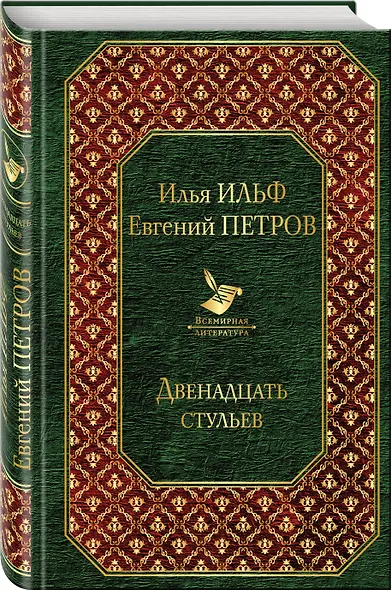Двенадцать стульев - фото 3