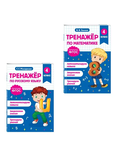 Математика и Русский язык. 4 класс. Тренажёр (Комплект) - фото 3