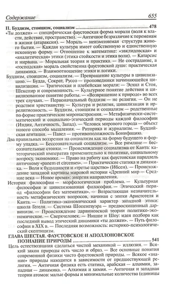 Закат Европы. Очерки морфологии мировой истории. Том 1. Образ и действительность - фото 4