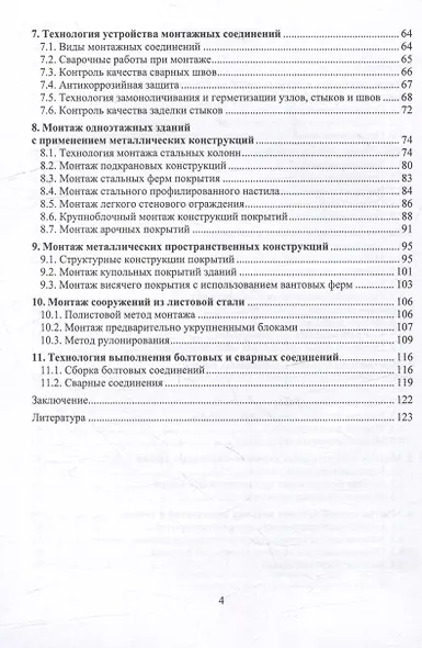 Монтажно-укладочные процессы в строительстве: учебное пособие - фото 3