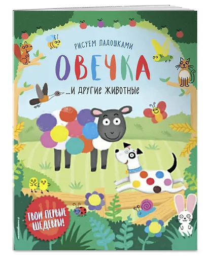 Овечка и другие животные - фото 3
