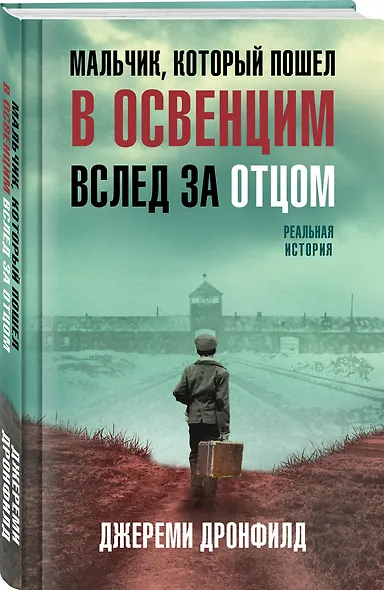 Мальчик, который пошел в Освенцим вслед за отцом. Реальная история - фото 3