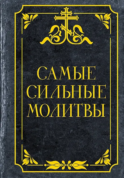 Самые сильные молитвы - фото 1