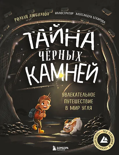 Тайна чёрных камней. Увлекательное путешествие в мир угля - фото 1