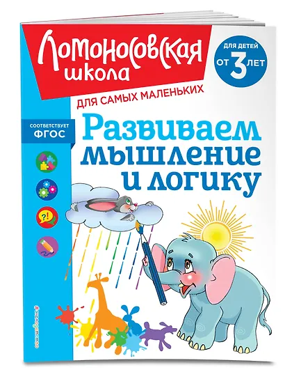 Развиваем мышление и логику: для детей от 3-х лет - фото 3
