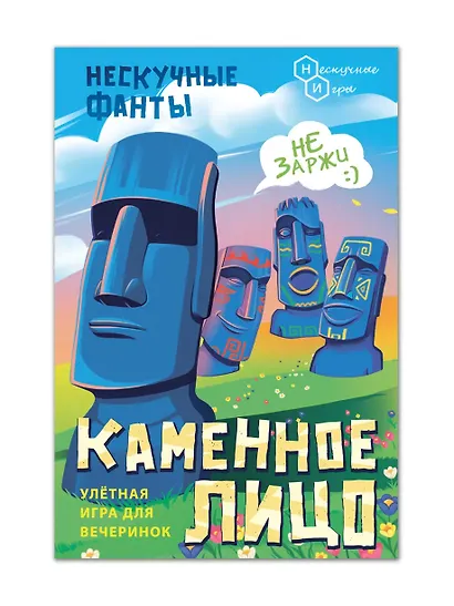 Настольная игра «Нескучные фанты Каменное лицо», Нескучные игры - фото 1