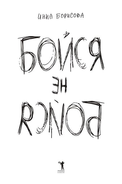 Бойся / не бойся - фото 5
