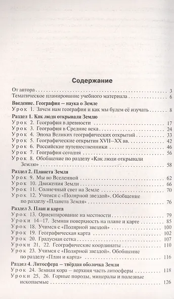 Поурочные разработки по географии. 5 класс. К УМК А.И. Алексеева и др. "Полярная звезда" (М.: Просвещение). Пособие для учителя. ФГОС Новый - фото 2