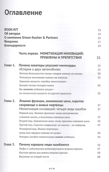 Монетизация инноваций. Как успешные компании создают продукт вокруг цены. - фото 2