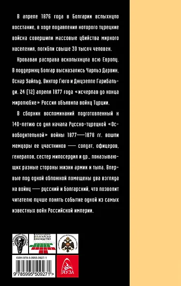 Русско-турецкая война: русский и болгарский взгляд. Сборник воспоминаний - фото 2
