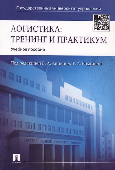 Логистика. Тренинг и практикум: учеб. пособие - фото 5