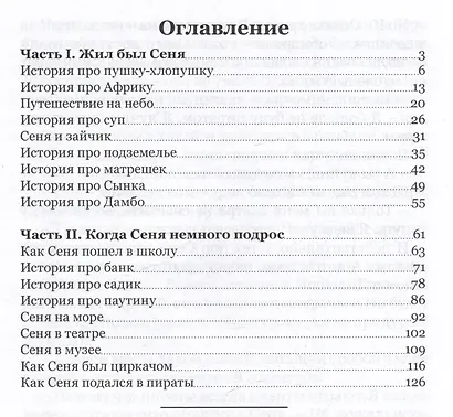 Однажды Сеня... или Много-много историй, рассказанных перед сном - фото 2