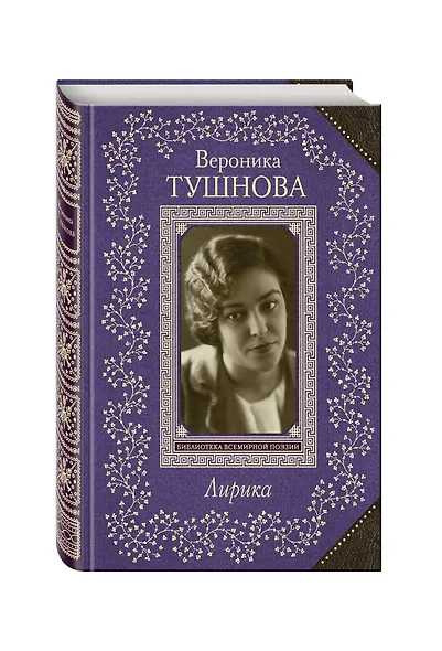 Лирика/Тушнова - фото 3