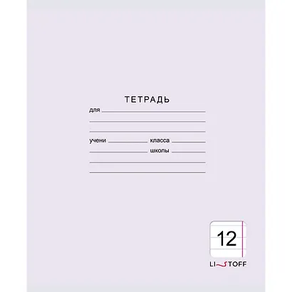 Тетрадь в линейку Listoff, "Классическая серия", 12 листов, в ассортименте - фото 4
