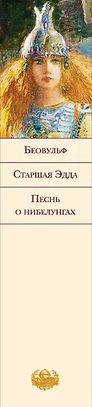 Беовульф: Старшая Эдда. Песнь о нибелунгах - фото 4