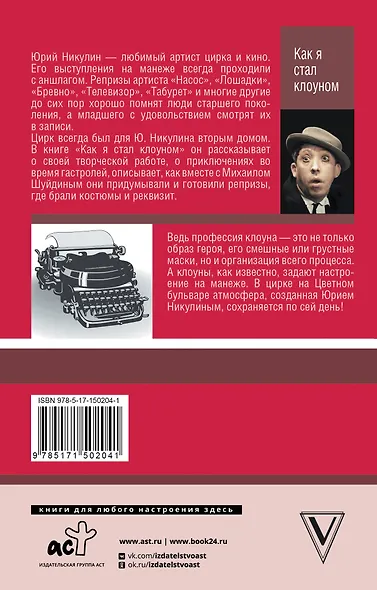 Как я стал клоуном - фото 2