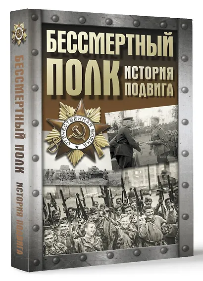 Бессмертный полк. История подвига - фото 3