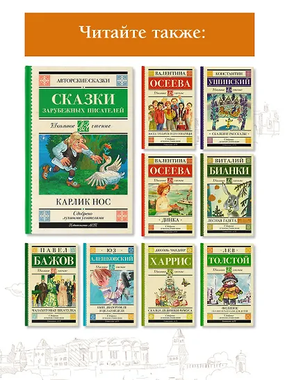 Карлик нос. Сказки зарубежных писателей - фото 6