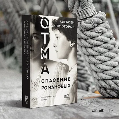 ОТМА. Спасение Романовых - фото 6