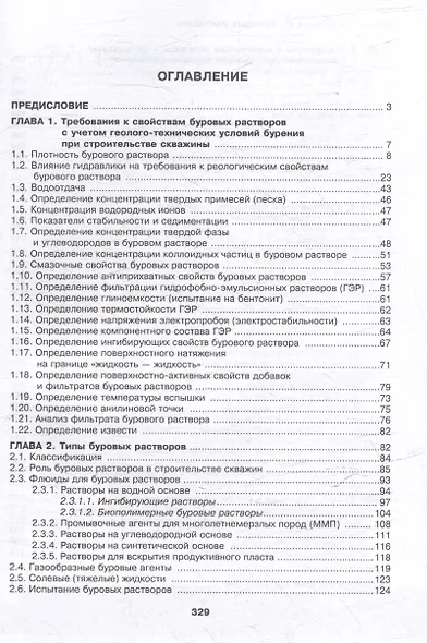 Буровые растворы: учебное пособие - фото 3