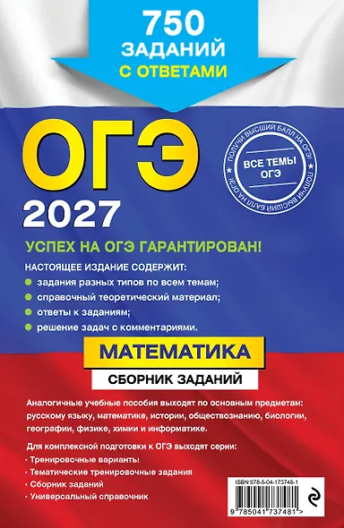 ОГЭ-2027. Математика. Сборник заданий: 750 заданий с ответами - фото 2