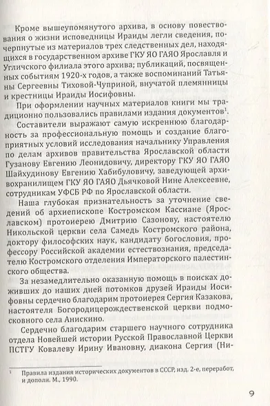 Подвиг длиною в жизнь Жизнеописание исповедницы Ираиды Иосифовны Тиховой - фото 6