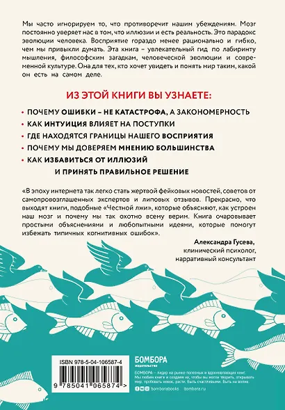 Честная ложь. Почему мы так охотно всему верим - фото 2