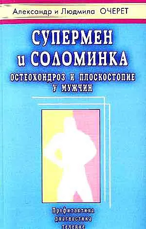 Супермен и соломинка. Остеохондроз и плоскостопие у мужчин - фото 1