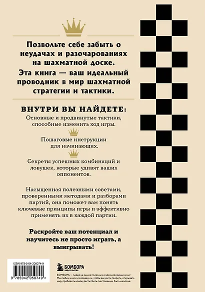 Искусство победы в шахматах. Полный сборник лучших стратегий и тактик для успешной игры - фото 2