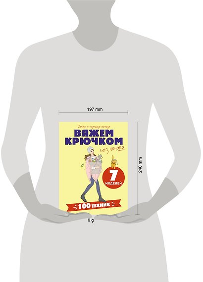 Вяжем крючком без паники. 100+ техник и 7 моделей - фото 4