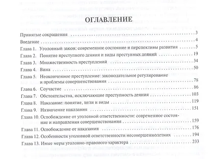 Качество уголовного закона. Проблемы общей части - фото 2