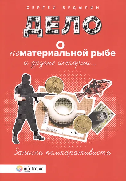 Дело о нематериальной рыбе и другие истории. Записки компаративиста - фото 1